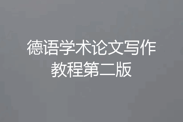 德语学术论文写作教程第二版