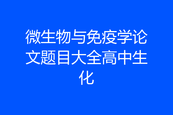 微生物与免疫学论文题目大全高中生化