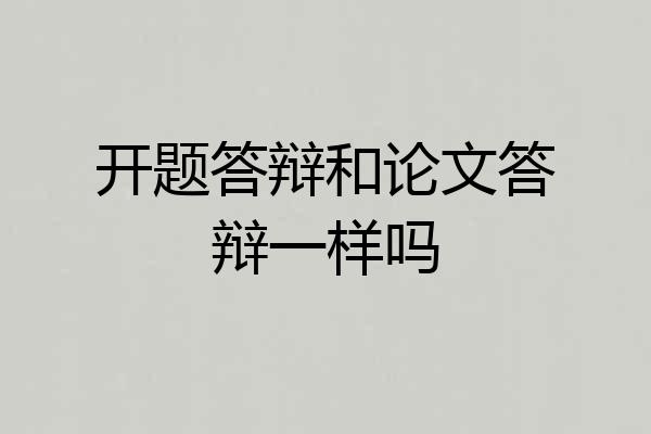 开题答辩和论文答辩一样吗