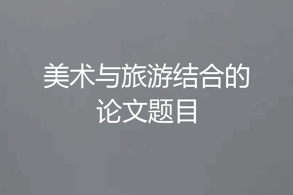 美术与旅游结合的论文题目