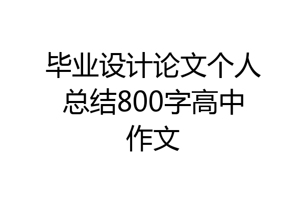 毕业设计论文个人总结800字高中作文