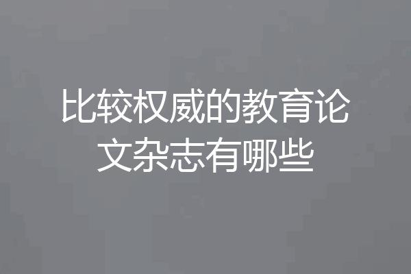 比较权威的教育论文杂志有哪些