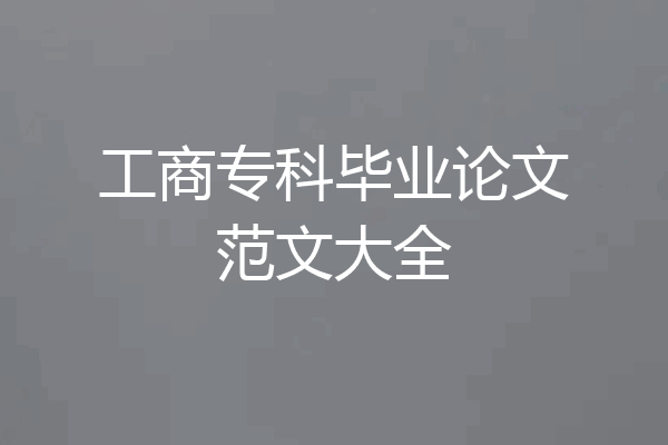 工商专科毕业论文范文大全