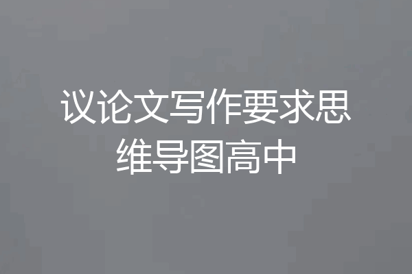 议论文写作要求思维导图高中