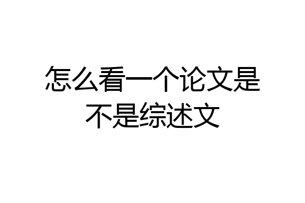 怎么看一个论文是不是综述文