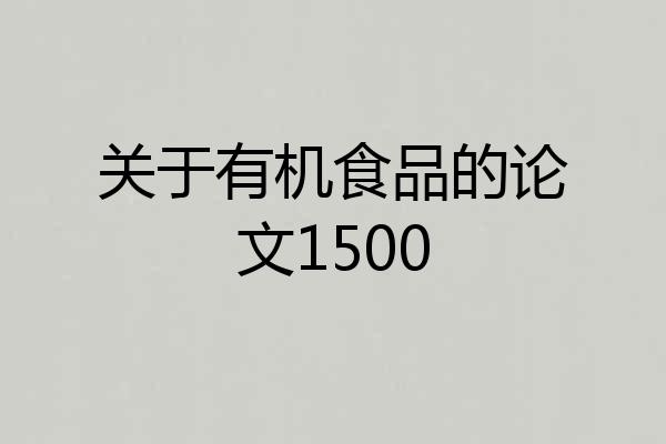 关于有机食品的论文1500