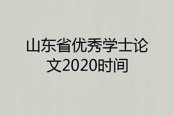 山东省优秀学士论文2020时间