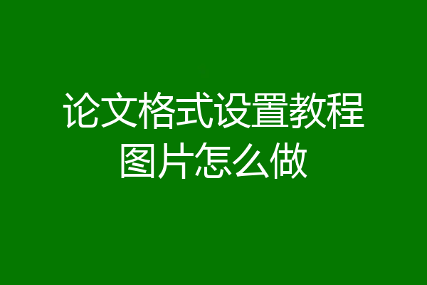 论文格式设置教程图片怎么做