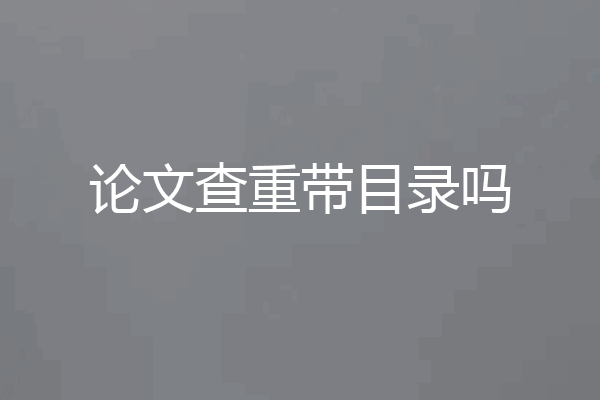 论文查重带目录吗