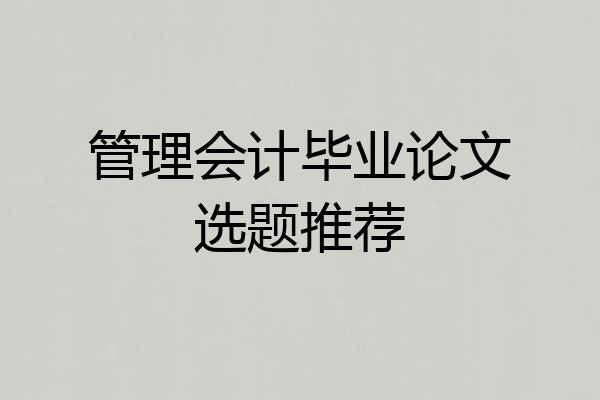 管理会计毕业论文选题推荐