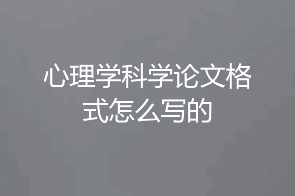 心理学科学论文格式怎么写的