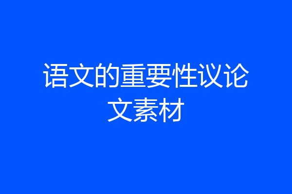 语文的重要性议论文素材