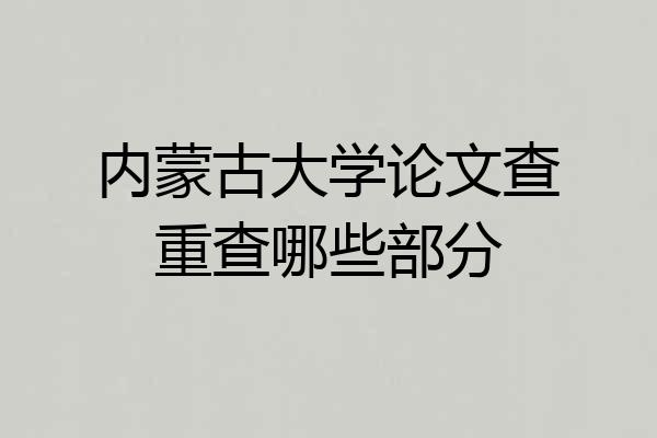 内蒙古大学论文查重查哪些部分