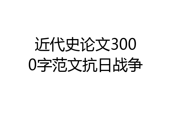 近代史论文3000字范文抗日战争