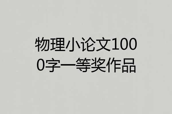 物理小论文1000字一等奖作品