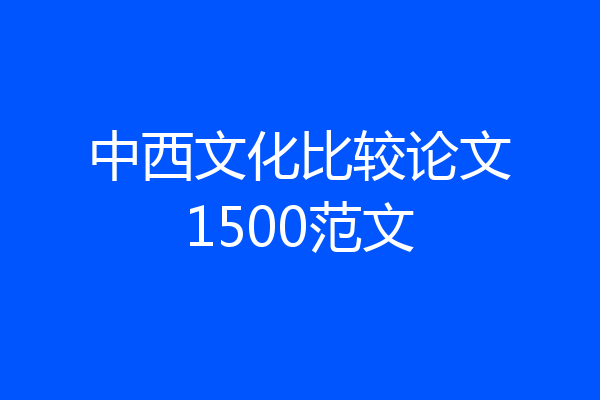 中西文化比较论文1500范文