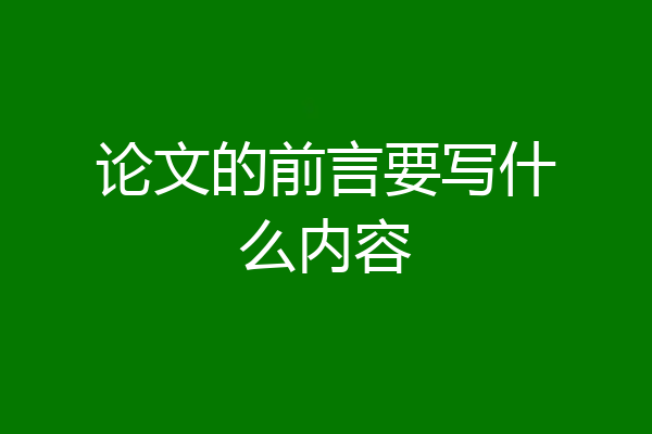 论文的前言要写什么内容