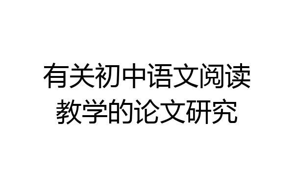有关初中语文阅读教学的论文研究