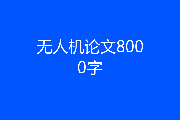 无人机论文8000字
