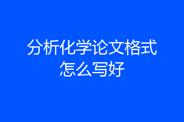 分析化学论文格式怎么写好