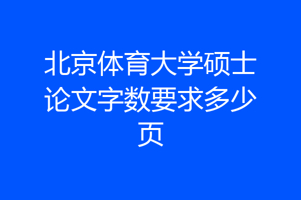 北京体育大学硕士论文字数要求多少页