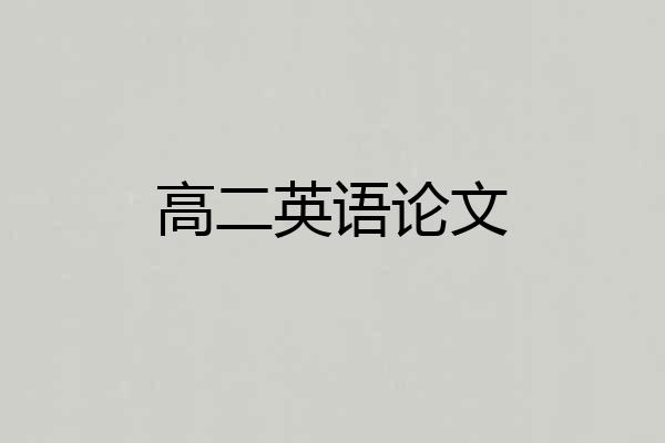 高二英语论文