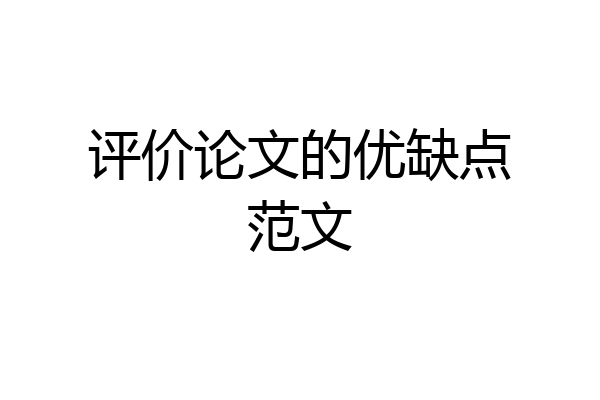 评价论文的优缺点范文