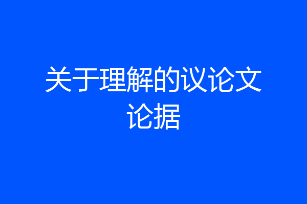 关于理解的议论文论据