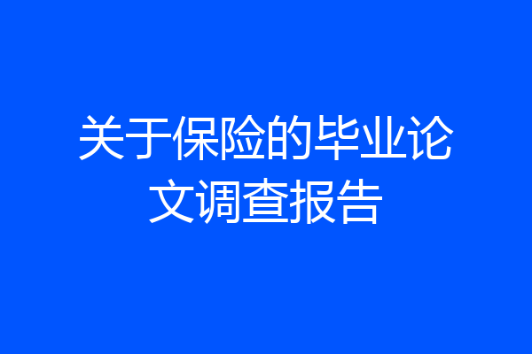 关于保险的毕业论文调查报告