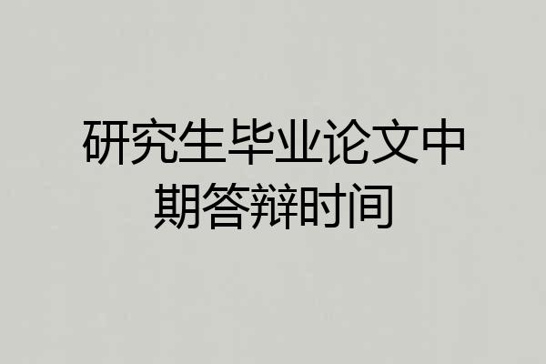 研究生毕业论文中期答辩时间
