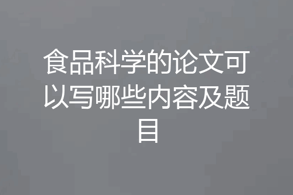 食品科学的论文可以写哪些内容及题目