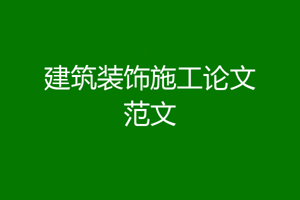 建筑装饰施工论文范文
