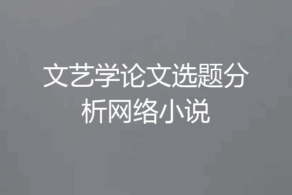 文艺学论文选题分析网络小说