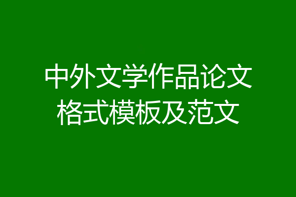 中外文学作品论文格式模板及范文