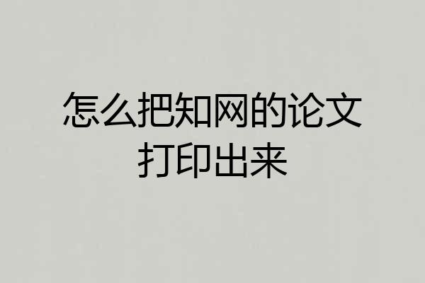 怎么把知网的论文打印出来