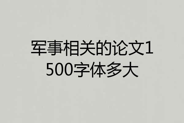 军事相关的论文1500字体多大