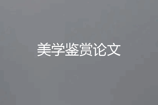 美学鉴赏论文