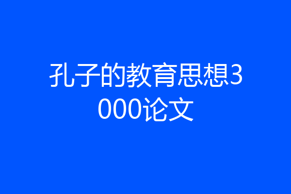 孔子的教育思想3000论文