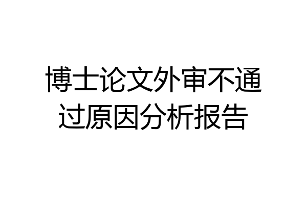 博士论文外审不通过原因分析报告