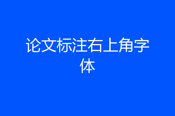 论文标注右上角字体
