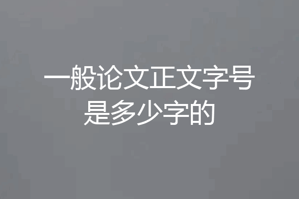 一般论文正文字号是多少字的