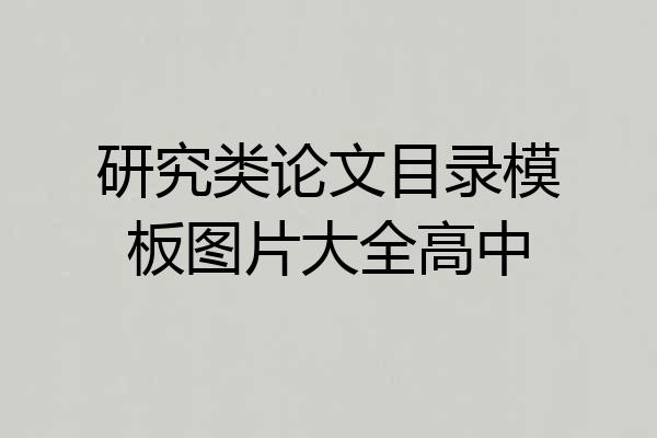 研究类论文目录模板图片大全高中