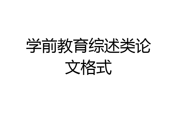 学前教育综述类论文格式