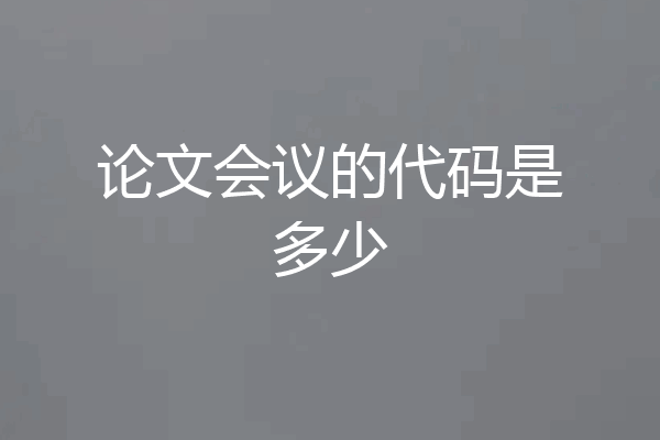 论文会议的代码是多少