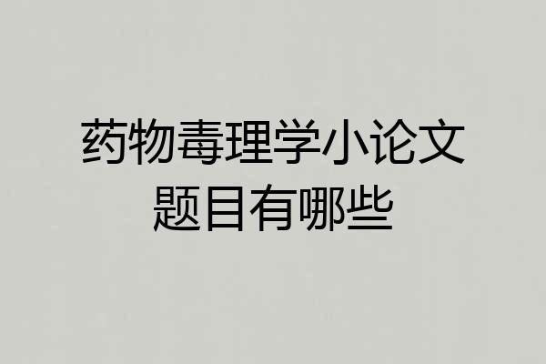 药物毒理学小论文题目有哪些