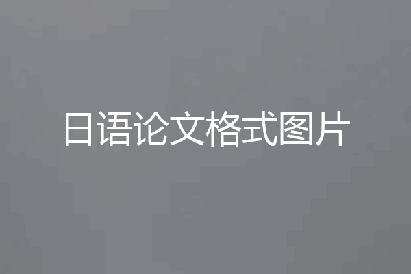日语论文格式图片