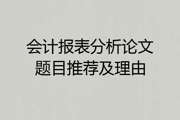 会计报表分析论文题目推荐及理由