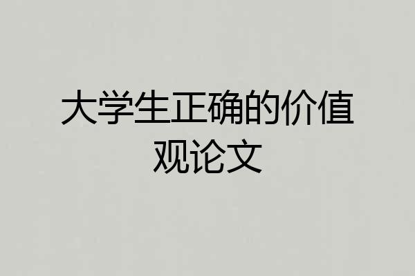 大学生正确的价值观论文