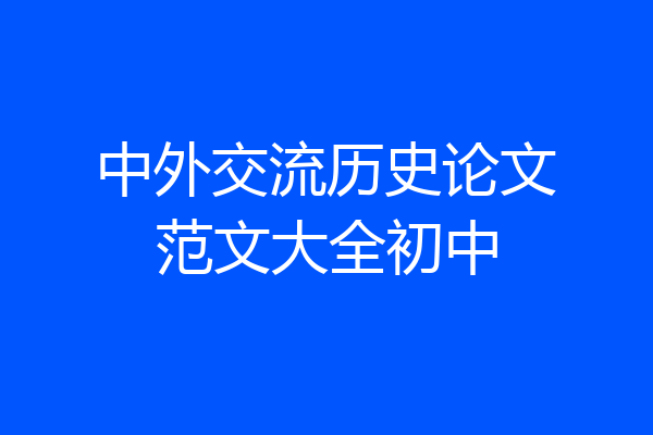 中外交流历史论文范文大全初中