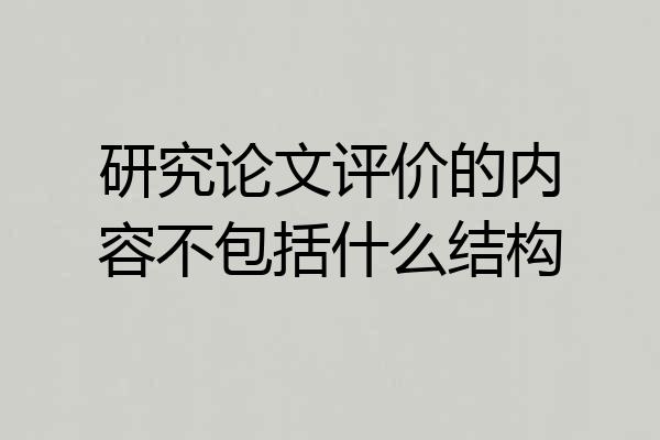研究论文评价的内容不包括什么结构